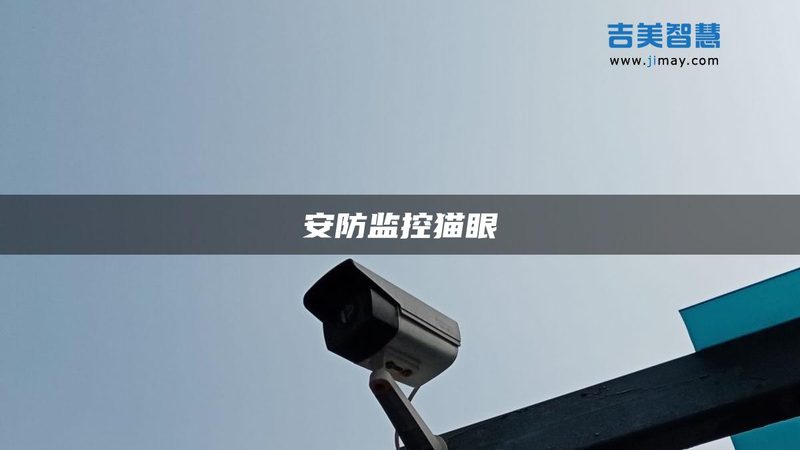 小区物业监控摄像头选型，如何兼顾稳定与合规？**