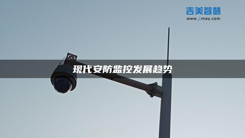 联网智能安防报警系统：价格背后的考量因素**